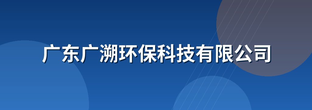 广东广溯环保科技有限公司