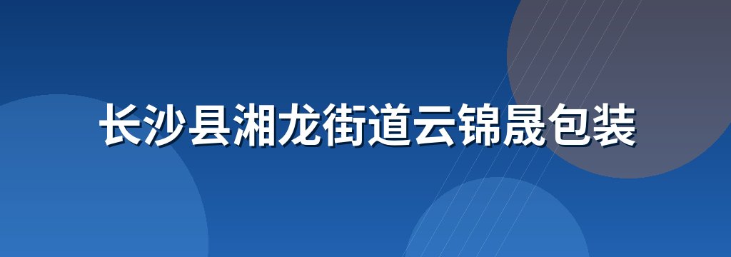 长沙县湘龙街道云锦晟包装