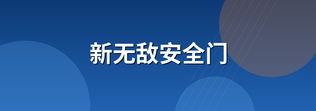 新无敌安全门