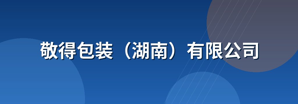 敬得包装（湖南）有限公司