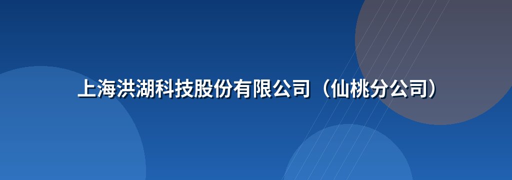 上海洪湖科技股份有限公司（仙桃分公司）