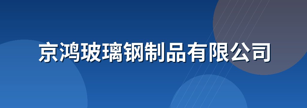 京鸿玻璃钢制品有限公司