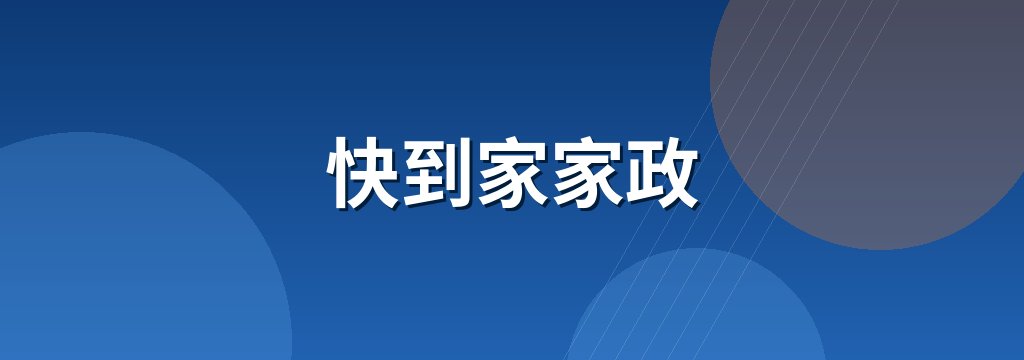 快到家家政