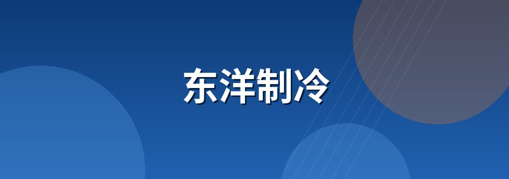 东洋制冷