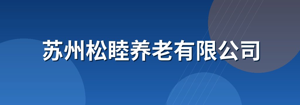苏州松睦养老有限公司