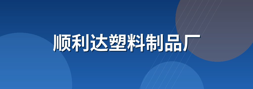顺利达塑料制品厂