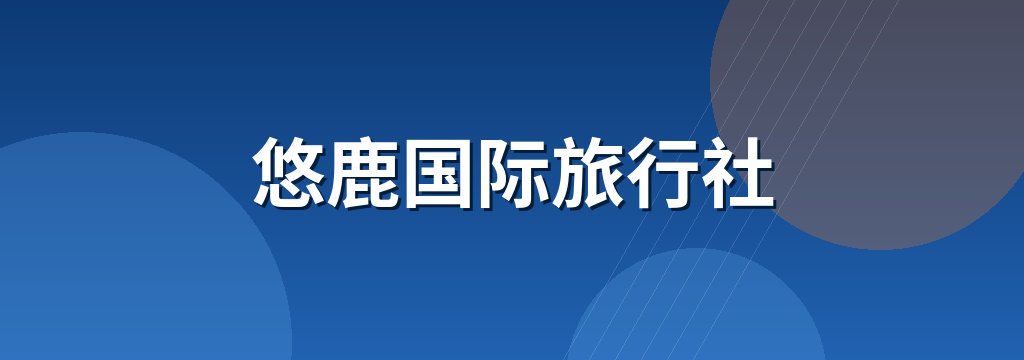 悠鹿国际旅行社