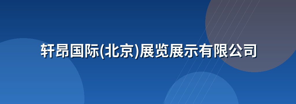 轩昂国际(北京)展览展示有限公司