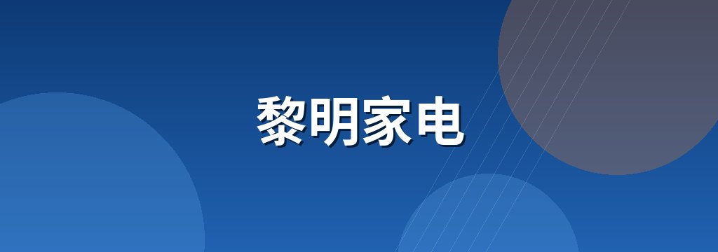 黎明家电