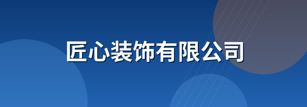 匠心装饰有限公司