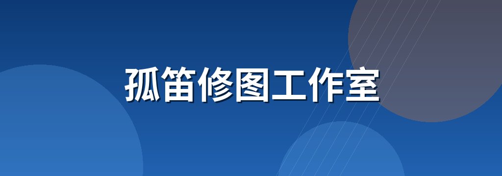 孤笛修图工作室