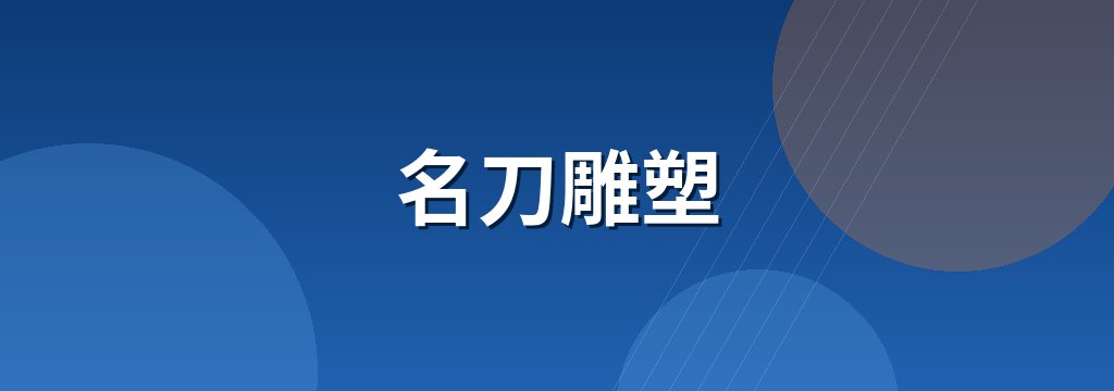 名刀雕塑