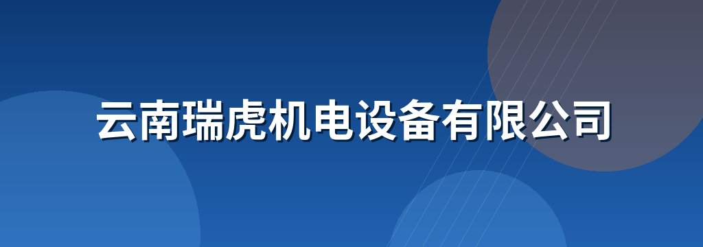 云南瑞虎机电设备有限公司