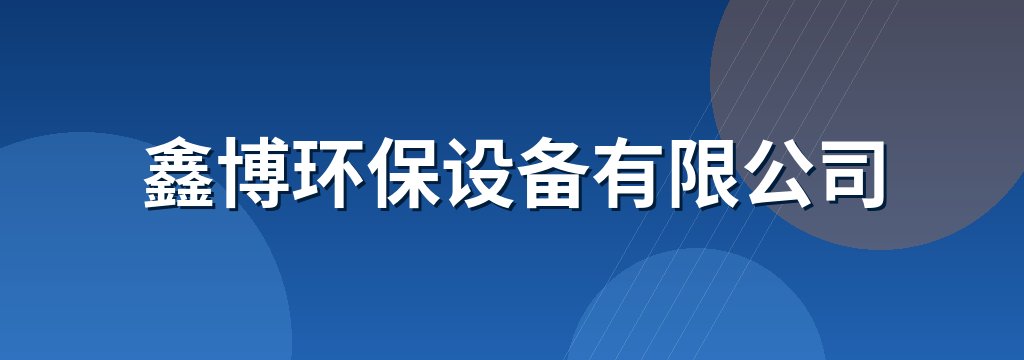 鑫博环保设备有限公司