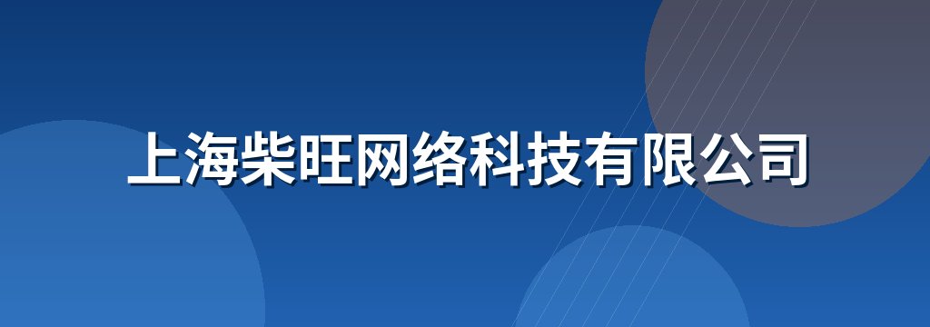 上海柴旺网络科技有限公司