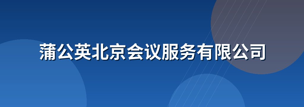 蒲公英北京会议服务有限公司