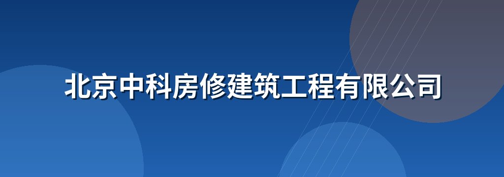 北京中科房修建筑工程有限公司