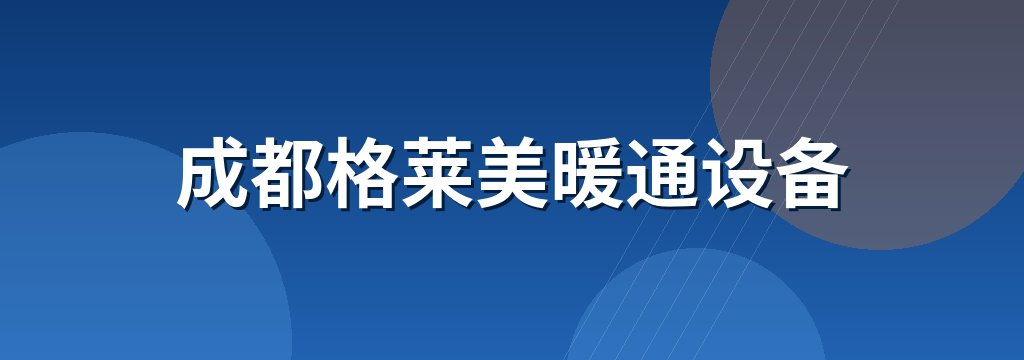 成都格莱美暖通设备