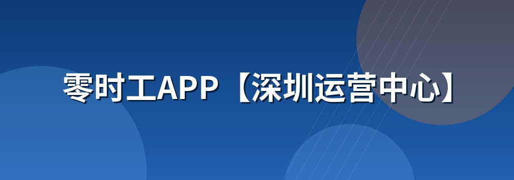 零时工APP【深圳运营中心】