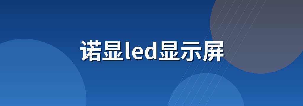 诺显led显示屏