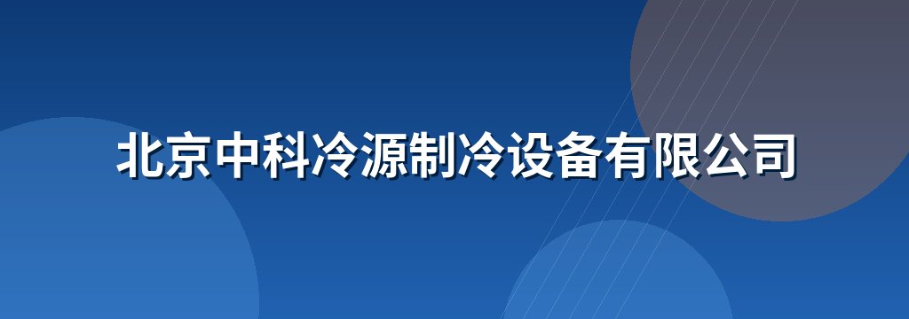 北京中科冷源制冷设备有限公司