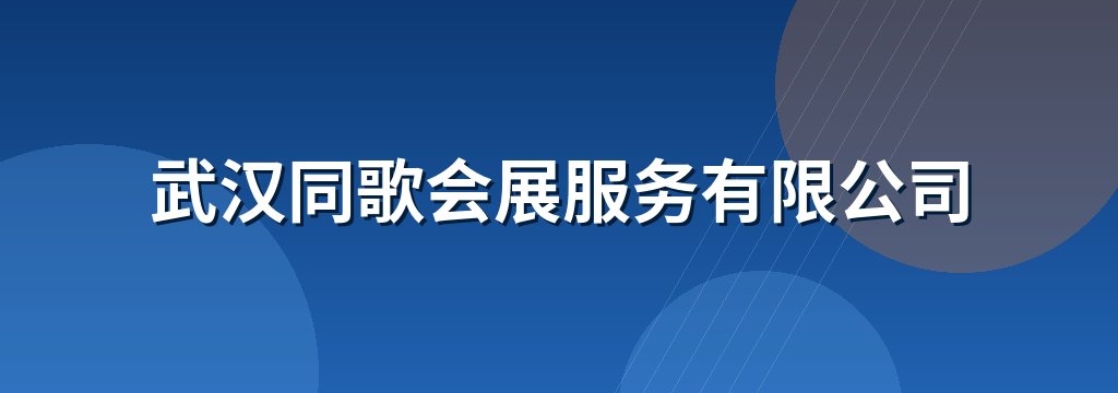 武汉同歌会展服务有限公司