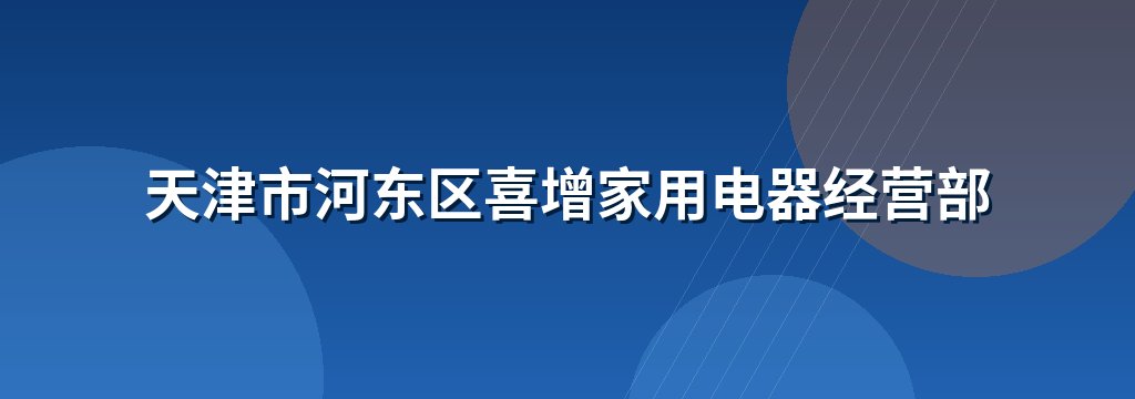 天津市河东区喜增家用电器经营部