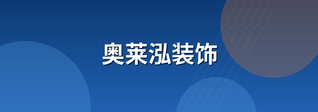 奥莱泓装饰