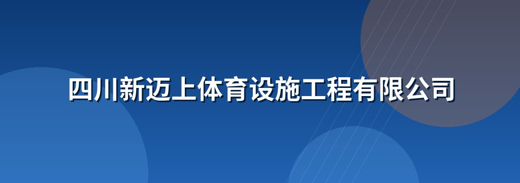四川新迈上体育设施工程有限公司