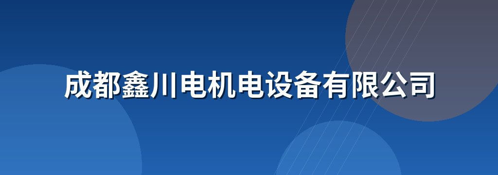 成都鑫川电机电设备有限公司