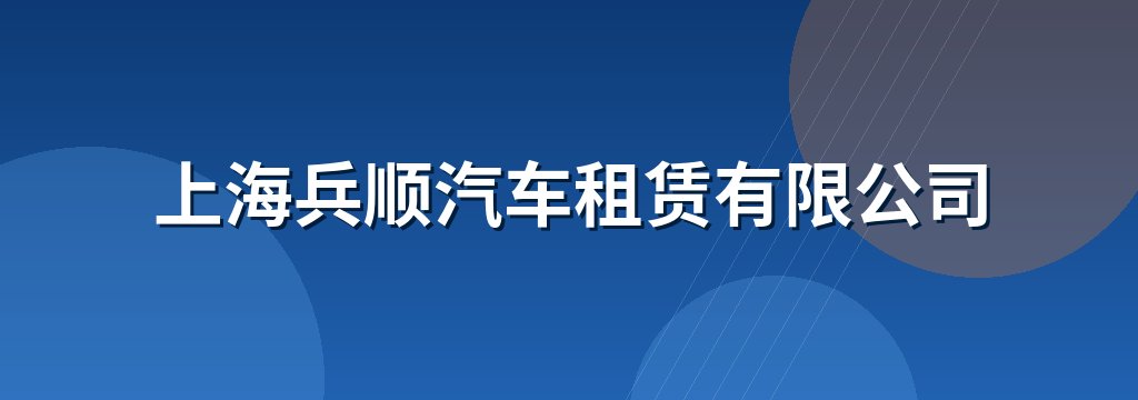 上海兵顺汽车租赁有限公司