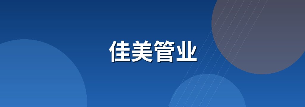 佳美管业