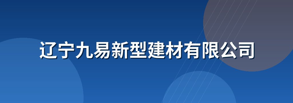 辽宁九易新型建材有限公司