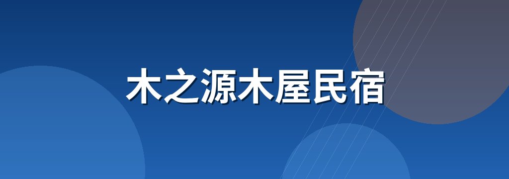 木之源木屋民宿
