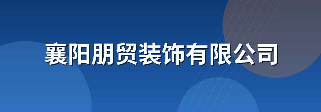 襄阳朋贸装饰有限公司