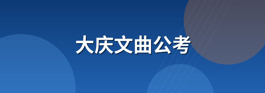 大庆文曲公考