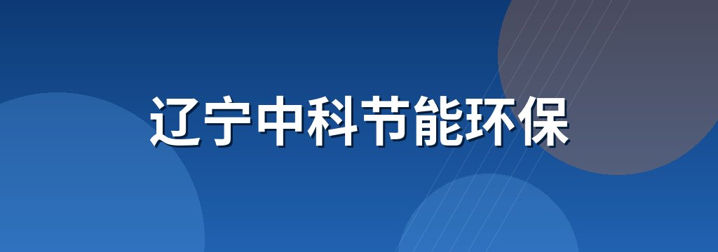 辽宁中科节能环保