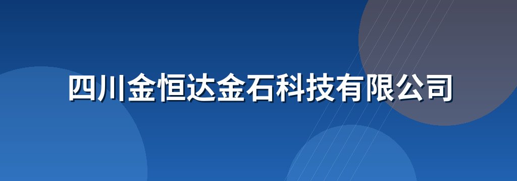 四川金恒达金石科技有限公司