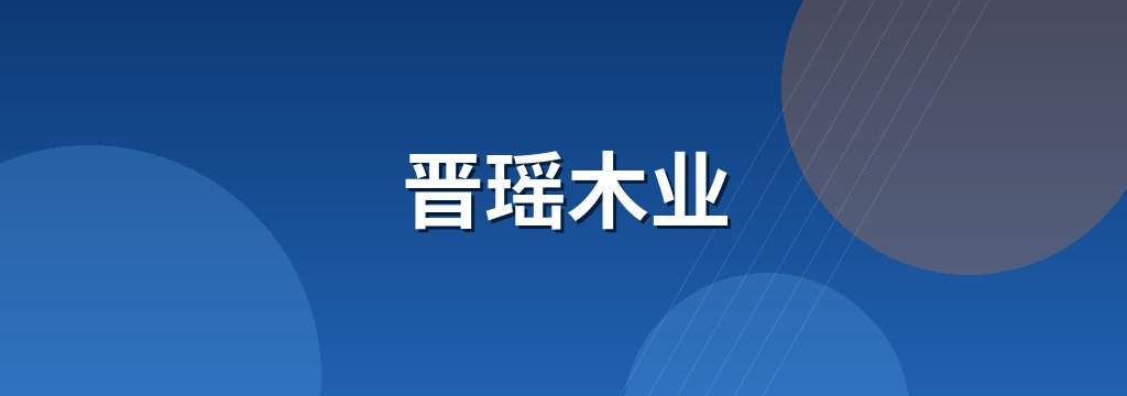 晋瑶木业