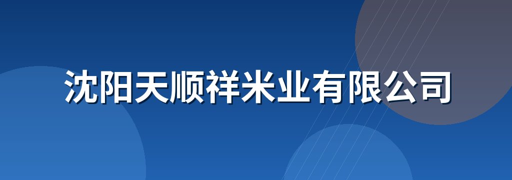 沈阳天顺祥米业有限公司