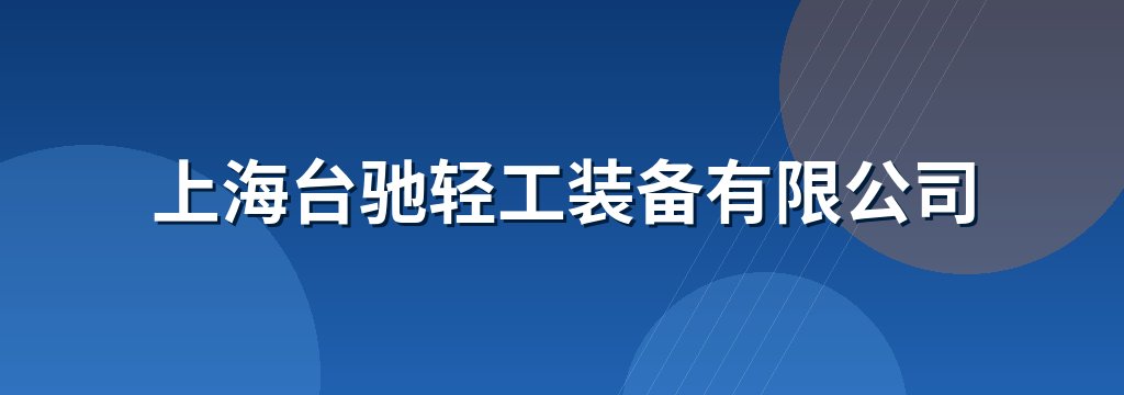 上海台驰轻工装备有限公司