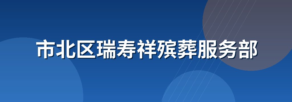 市北区瑞寿祥殡葬服务部