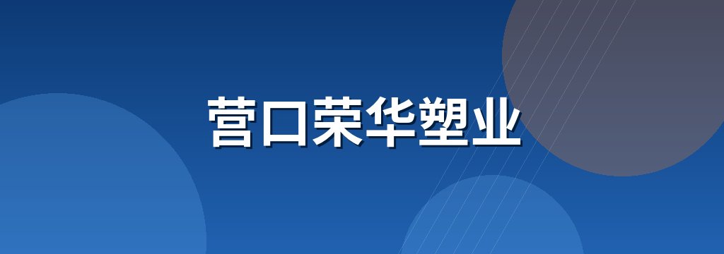营口荣华塑业