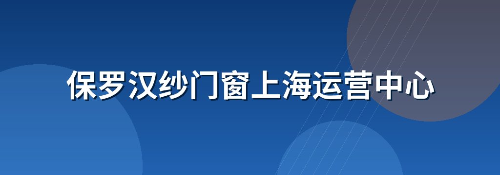 保罗汉纱门窗上海运营中心
