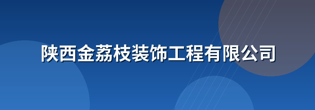 陕西金荔枝装饰工程有限公司