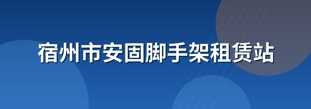 宿州市安固脚手架租赁站