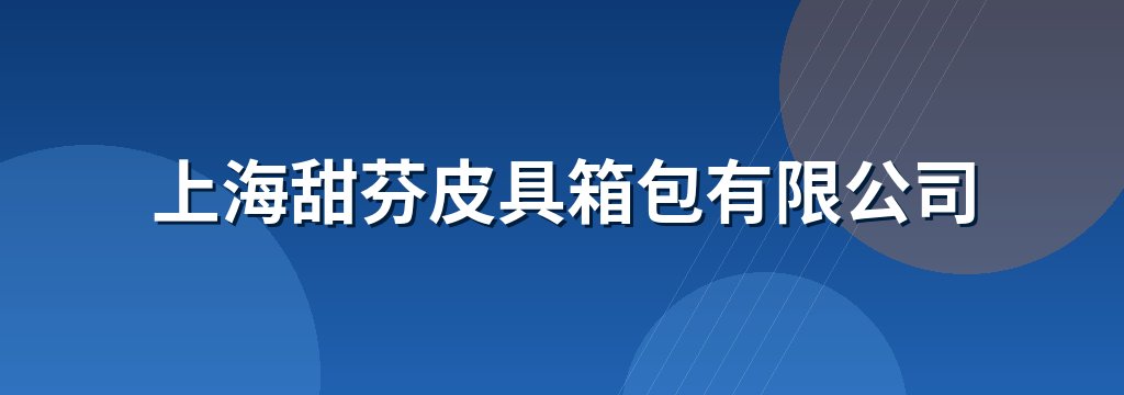 上海甜芬皮具箱包有限公司