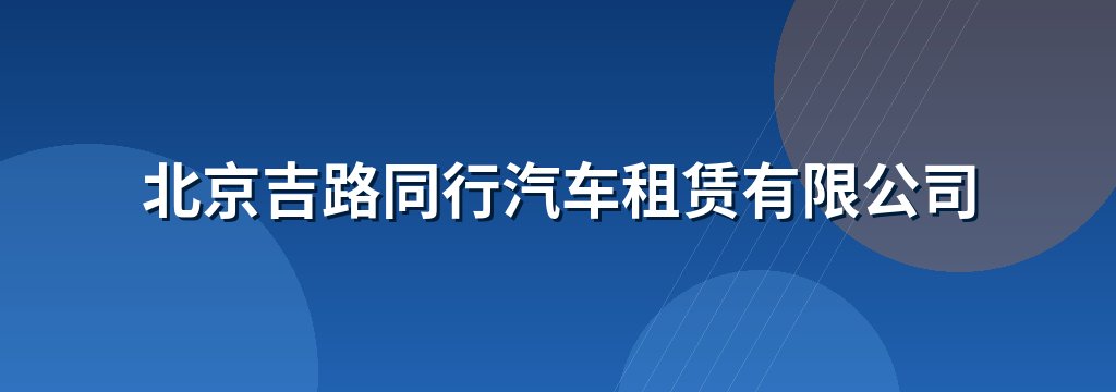 北京吉路同行汽车租赁有限公司