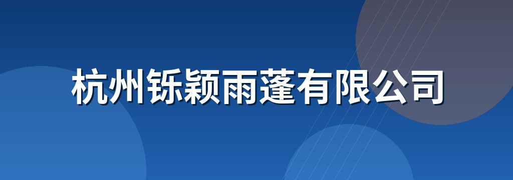 杭州铄颖雨蓬有限公司