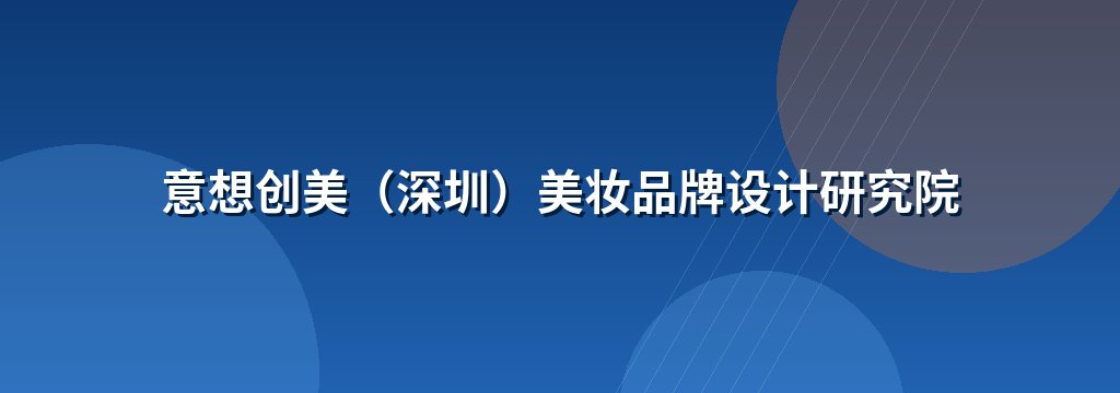 意想创美（深圳）美妆品牌设计研究院